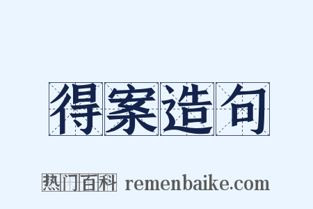 得案造句是什么意思的图片